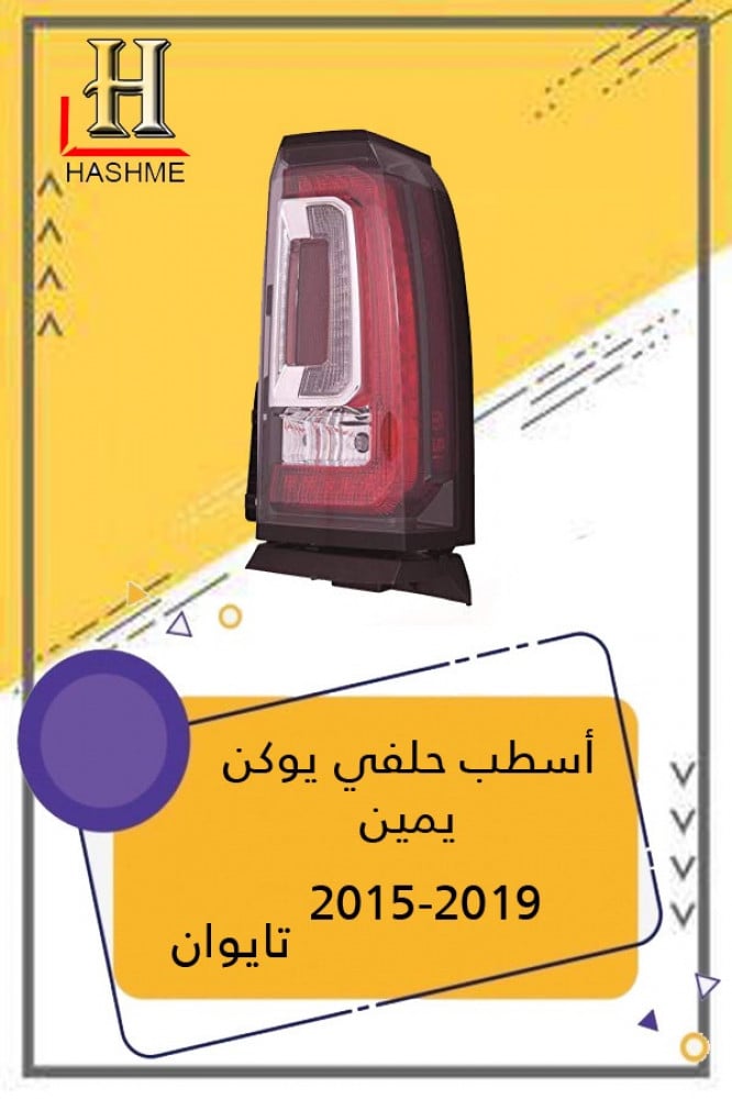 اسطب خلفي يوكن 2015 يمين