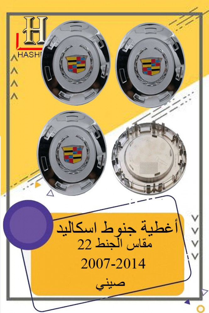 اغطية-جنوط-اسكاليد-2014-2007