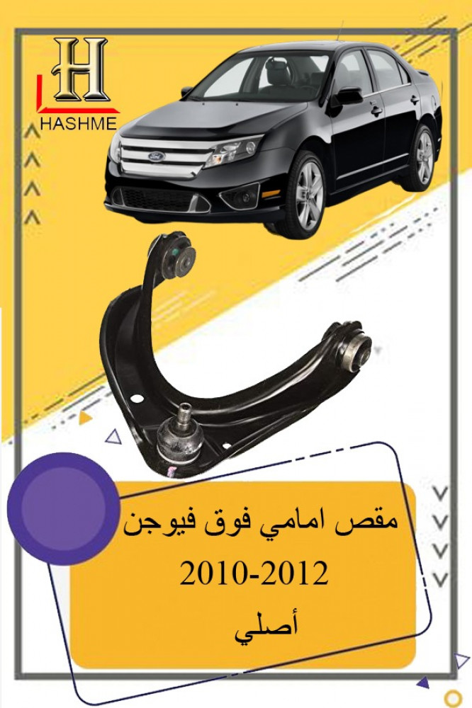 مقص امامي فوق فيوجن