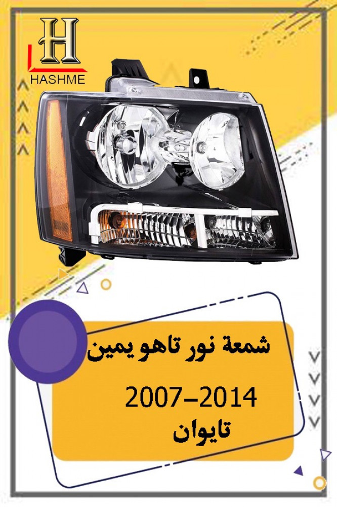 شمعة نور تاهو2007
