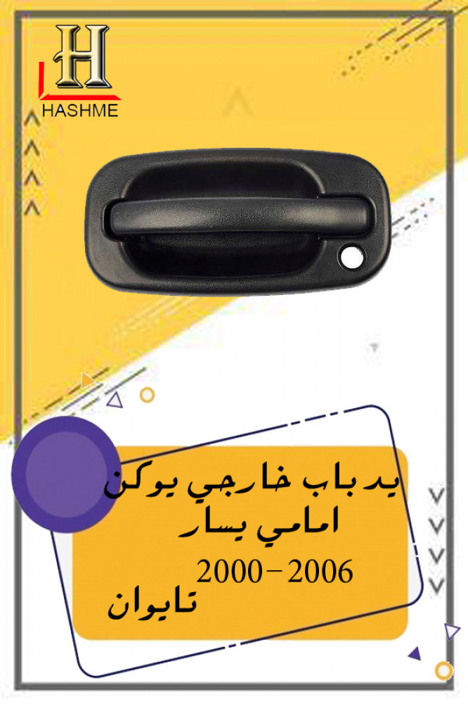 يد باب خارجي