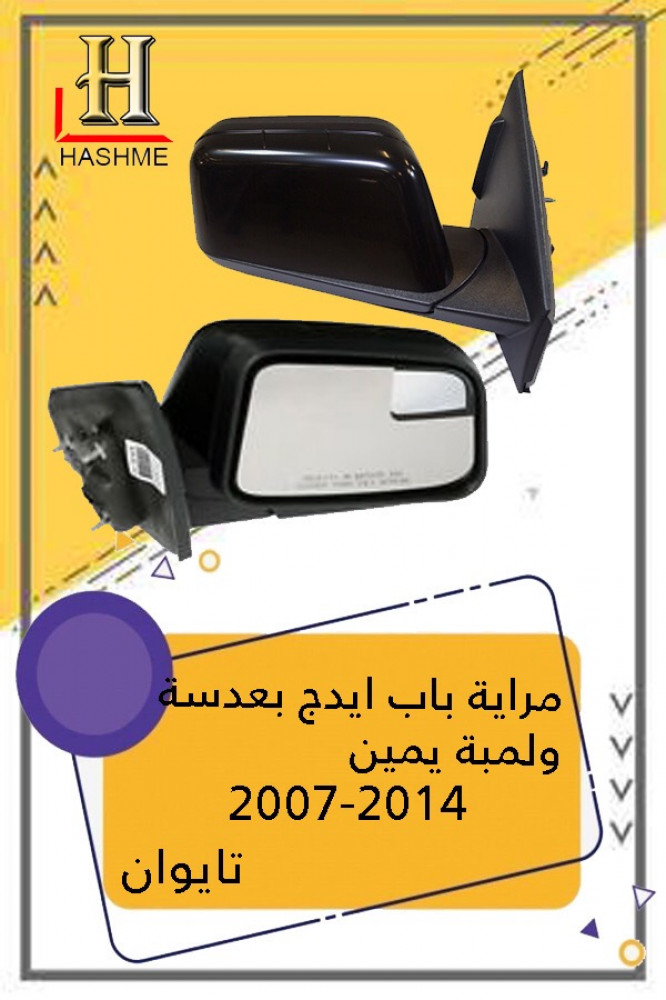 مراية-باب-فورد-ايدج-2007-2013