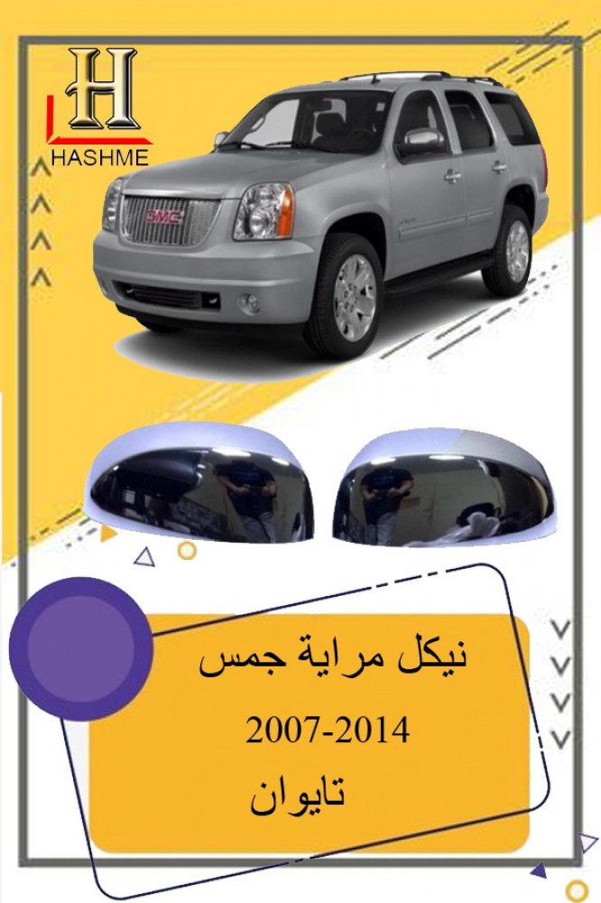 نيكل مراية جمس يوكن