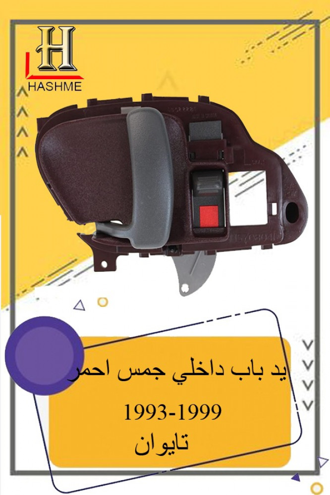 يد باب داخلي جمس