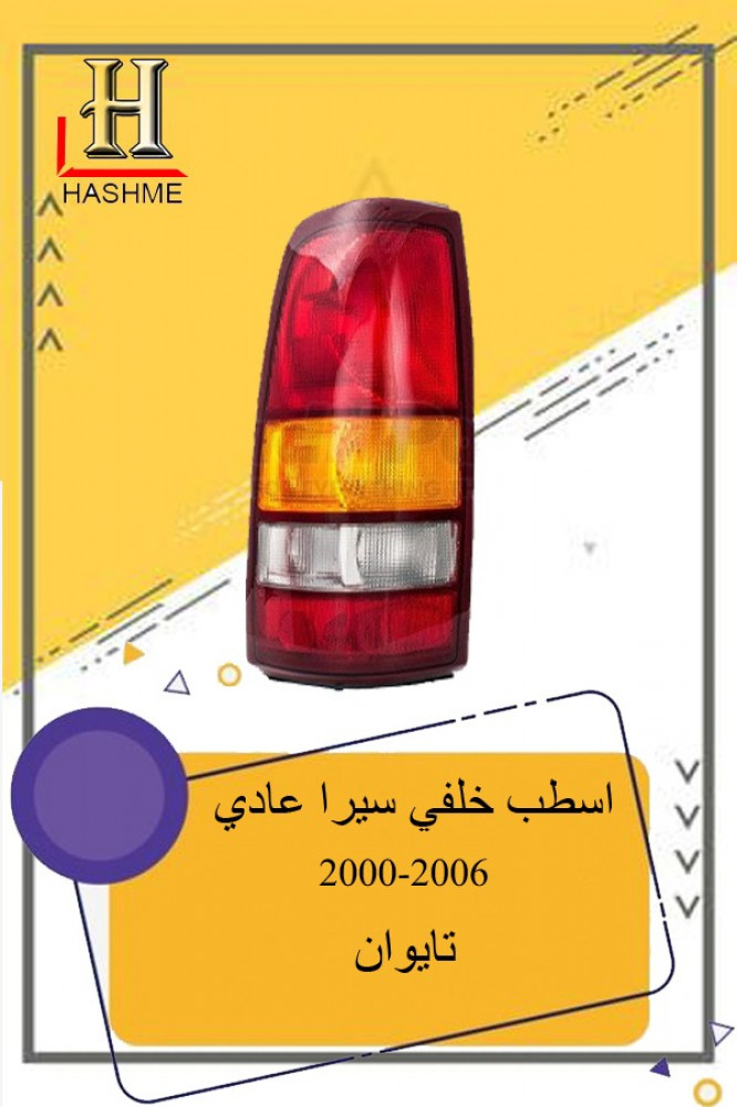 اسطب خلفي سيرا عادي