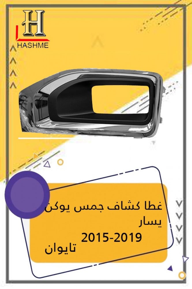 غطا كشاف يوكن يسار