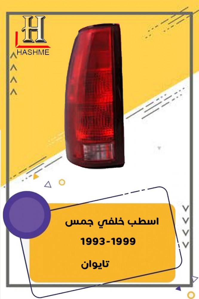 اسطب خلفي جمس 99