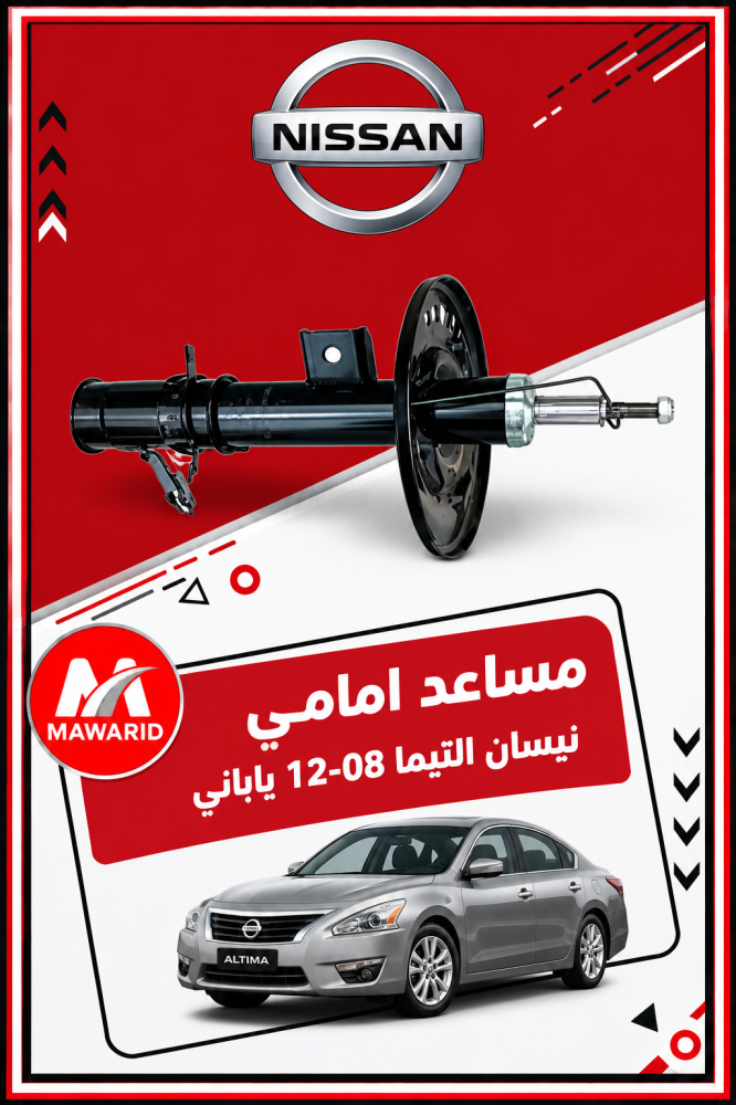 مساعد امامي نيسان التيما 08-12