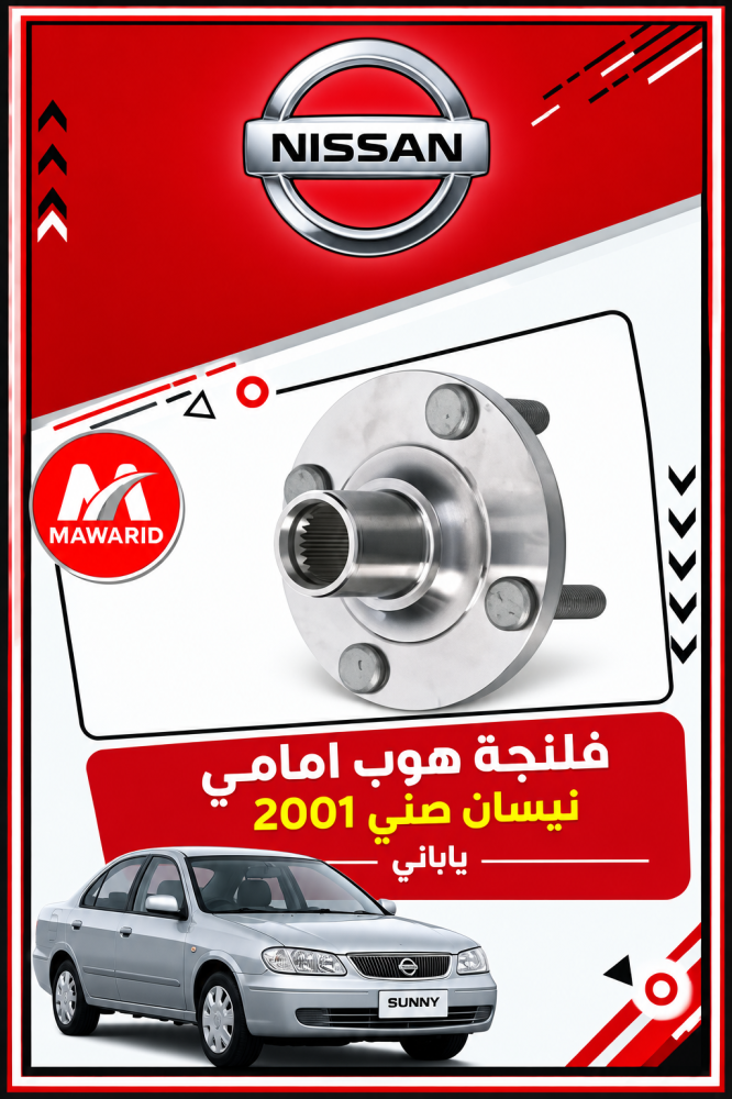 فلنجة هوب امامي نيسان صني 2001 ياباني