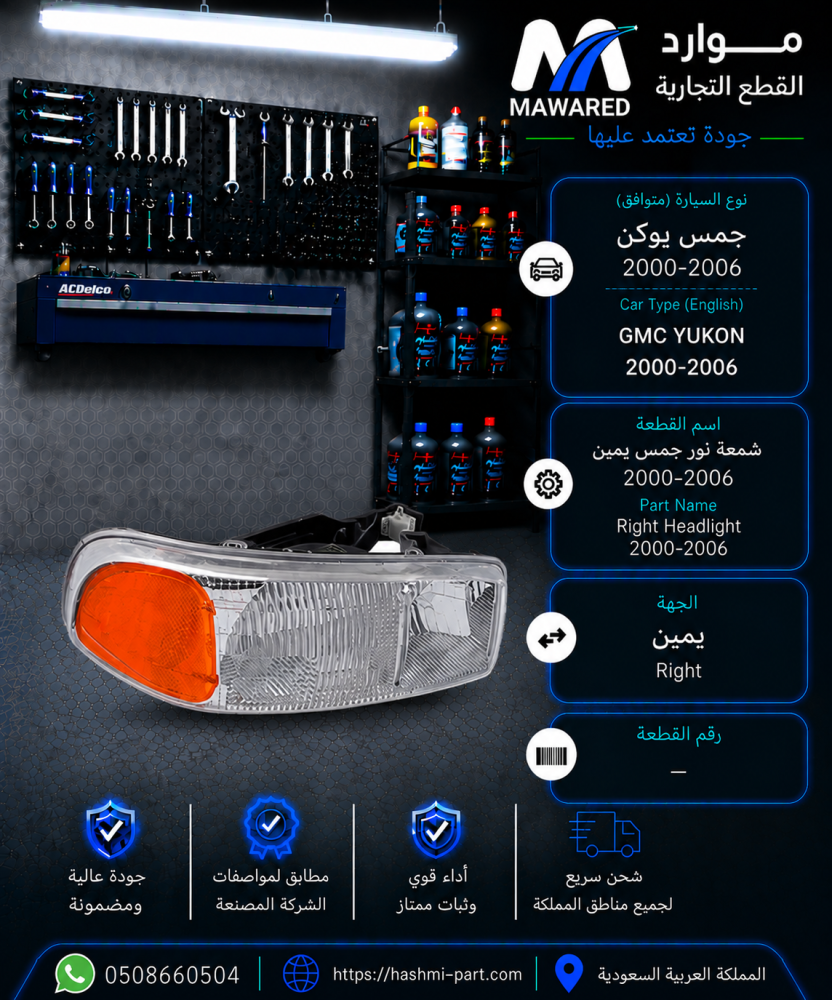 شمعة نور جمس يوكن يمين 2000-2006