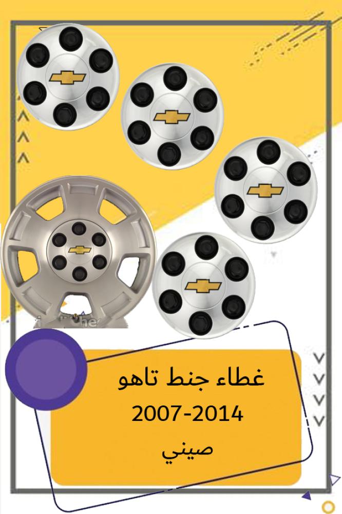 غطاء-جنط-شفرولية-تاهو-2007-2014-طيس-تاهو