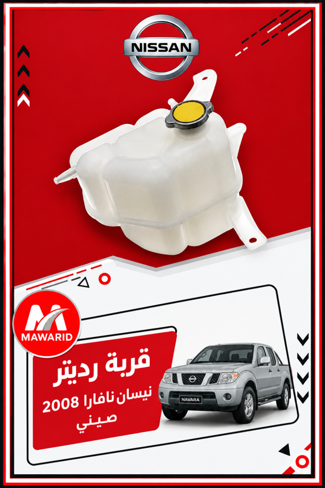 قربة رديتر نيسان نافارا 2008