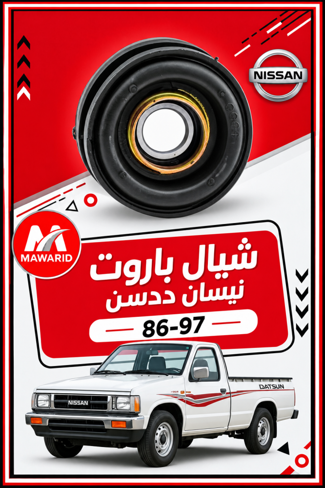 شيال باروت نيسان ددسن 86-97