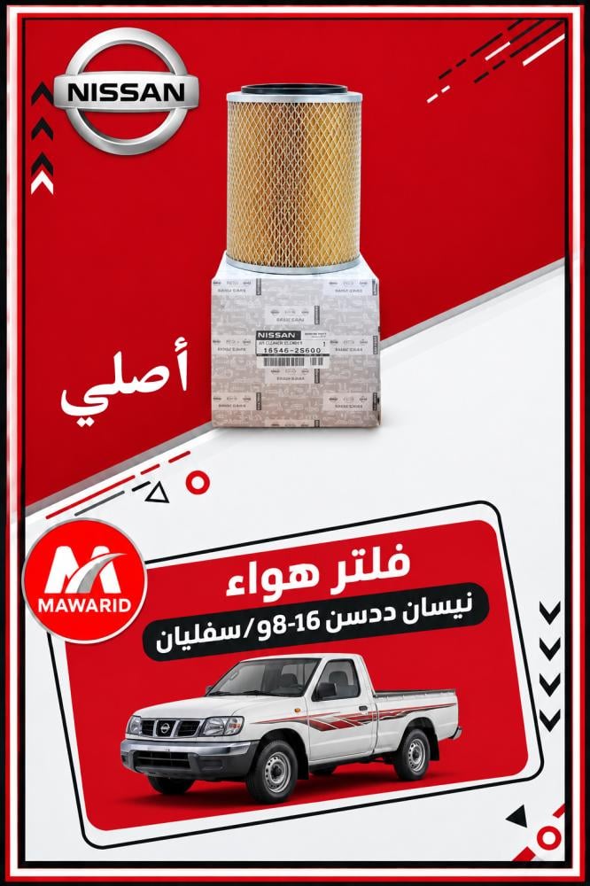 فلتر هواء نيسان ددسن 98-16/سفليان