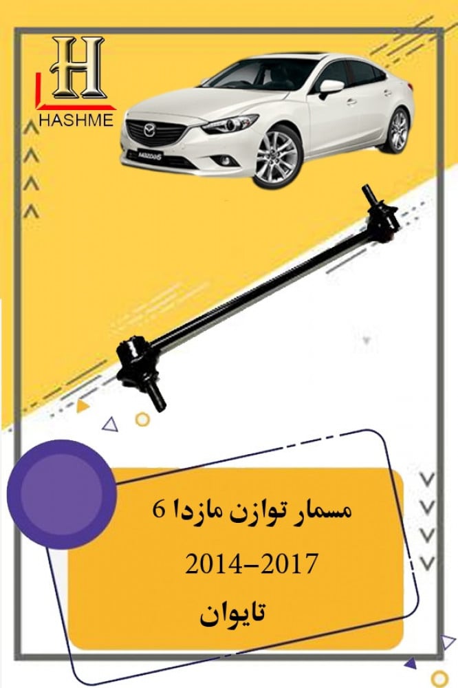 مسمار توازن  امامي مازدا 6 2014-2020