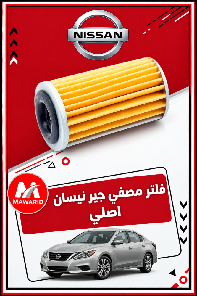 فلتر مصفي جير نيسان اصلي