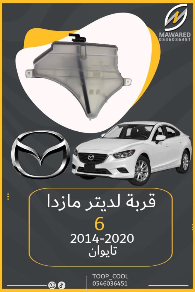 قربة لديتر مازدا6 2014-2020