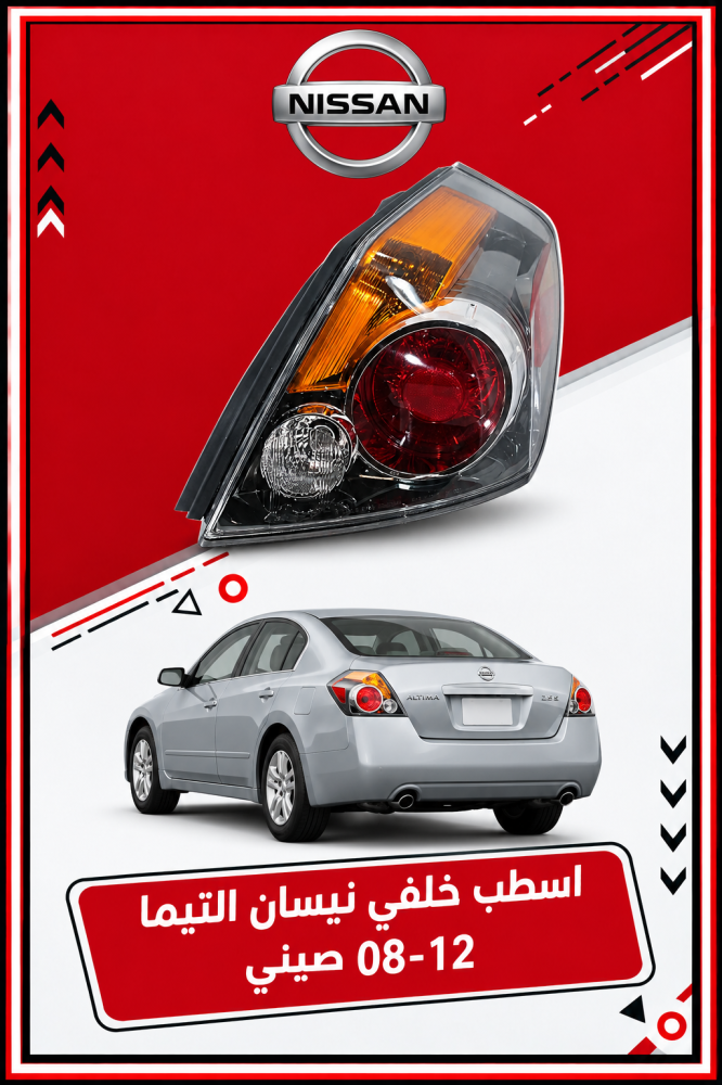 اسطب خلفي نيسان التيما 08-12