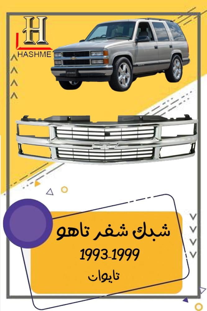 شبك شفر تاهو 1999-1993