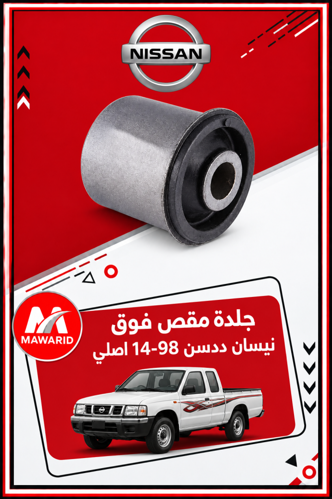جلدة مقص فوق نيسان ددسن 98-14 اصلي