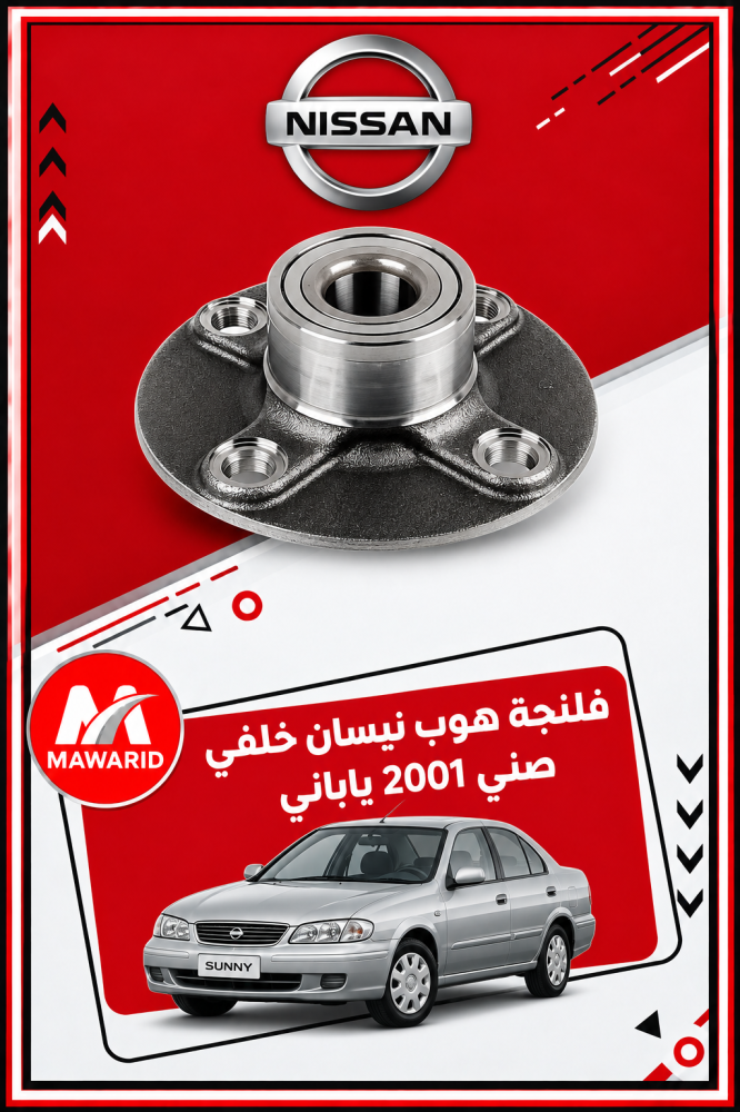 فلنجة هوب نيسان خلفي صني 2001 ياباني