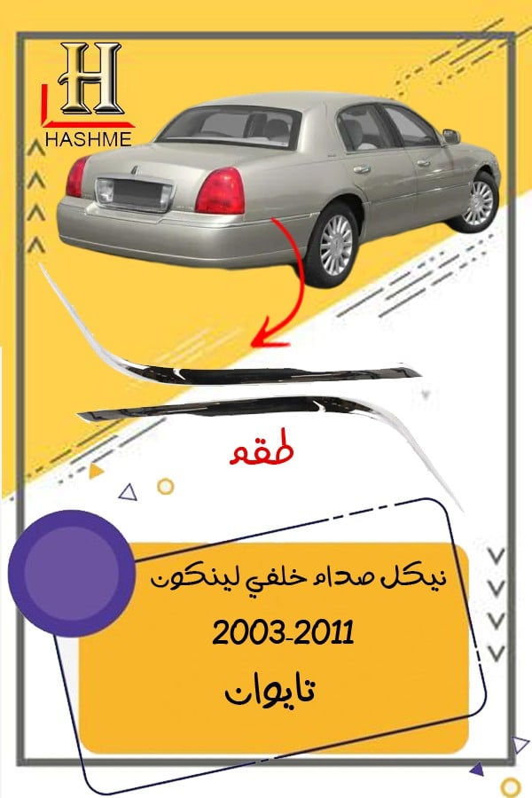 زيق-صدام-خلفي-لينكون-تاونكار-2003-2010