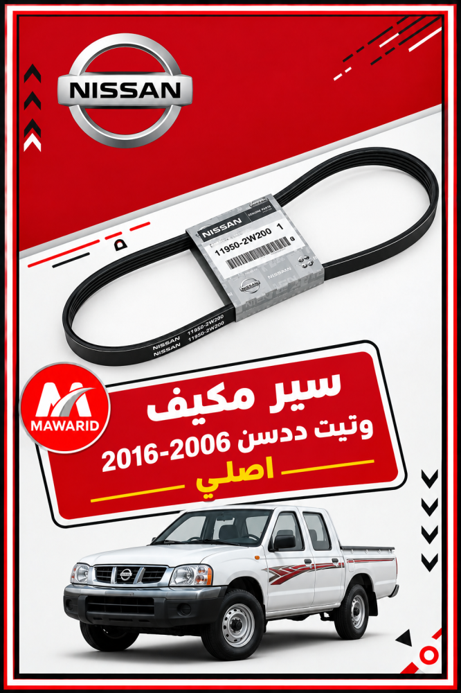 سير مكيف ونيت ددسن 2006-2016 اصلي