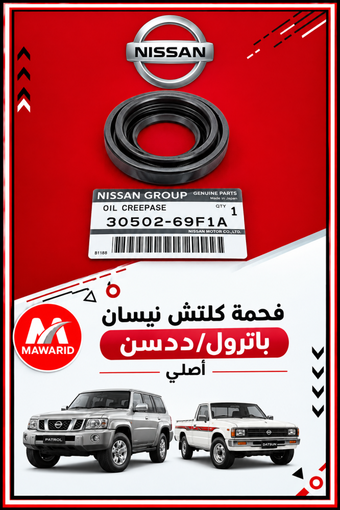فحمة كلتش نيسان باترول/ددسن