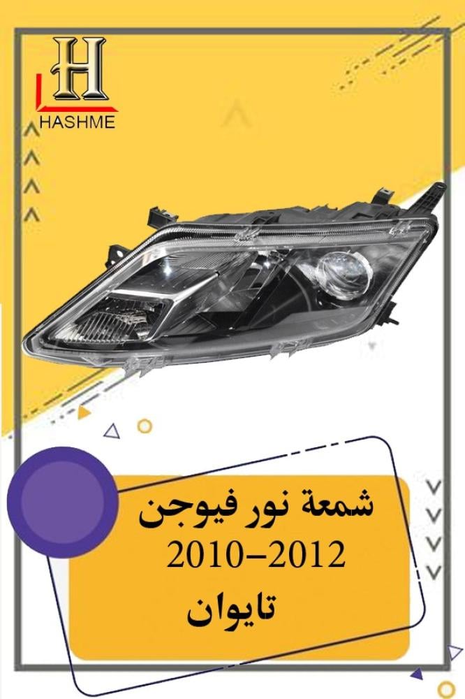 شمعة-نور-فورد-فيوجن-2010-2012