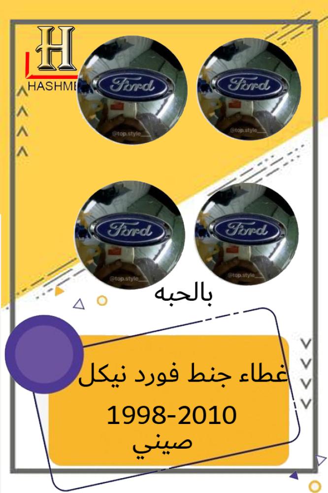 غطاء جنط فورد نيكل
