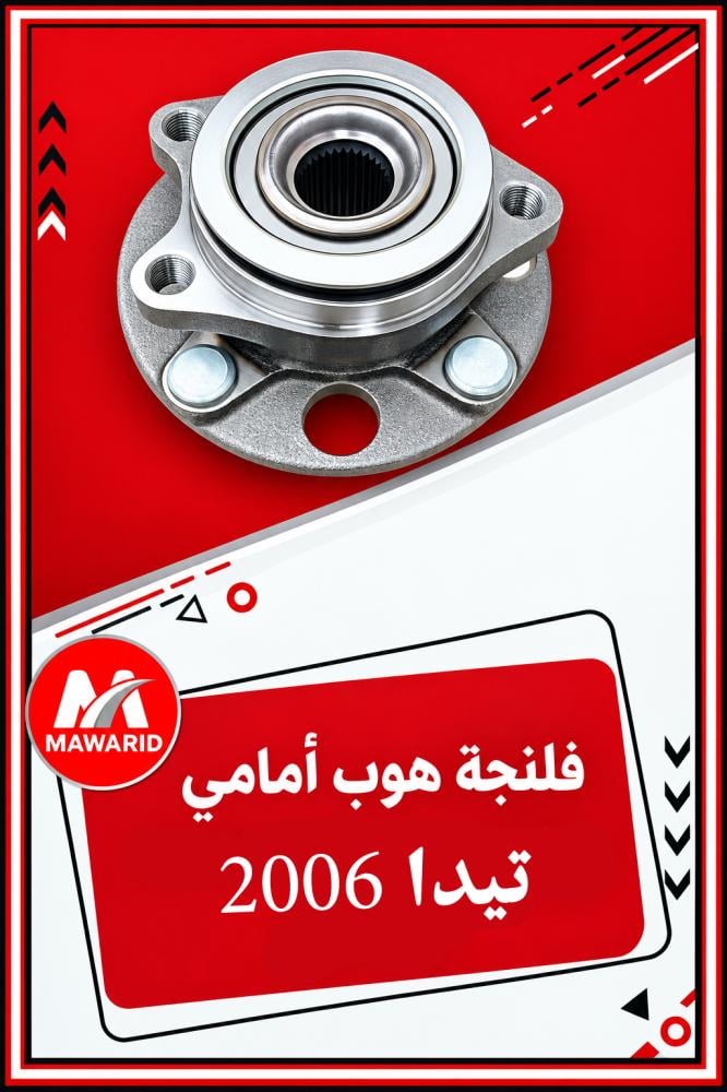 فلنجة هوب امامي تيدا 2006