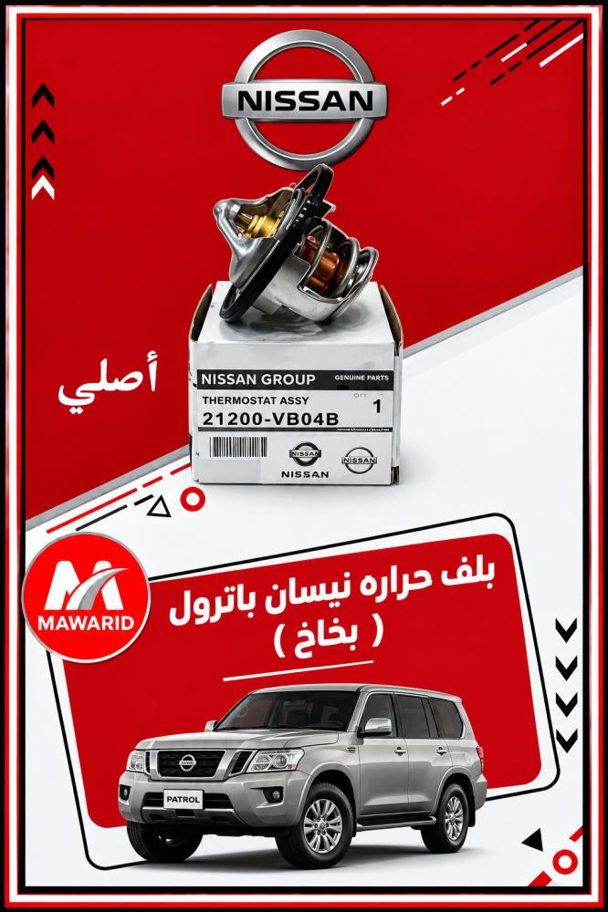 بلف حراره نيسان باترول بخاخ
