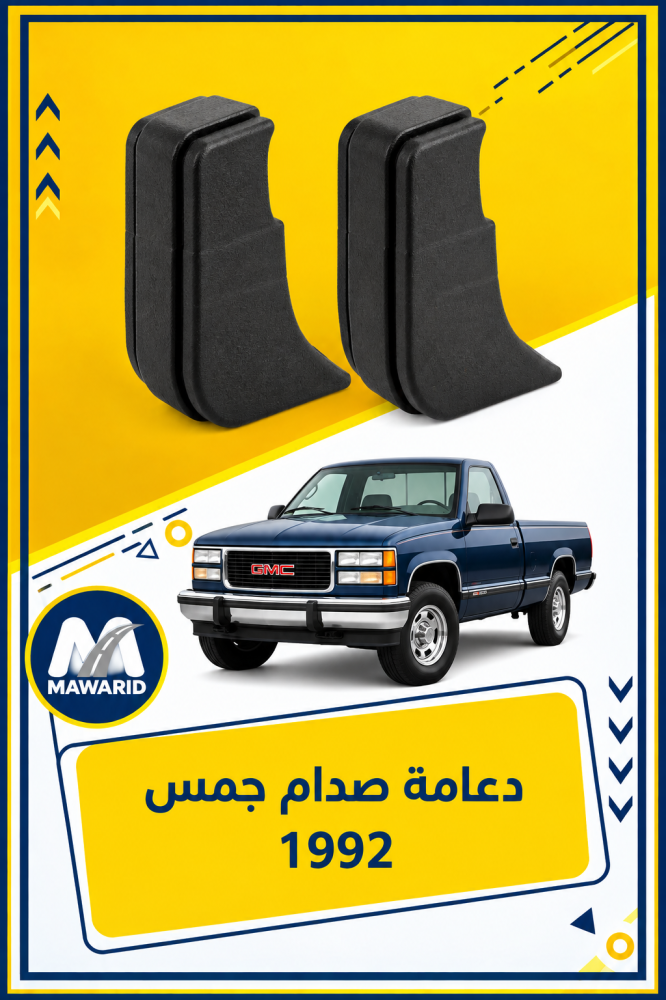 دعامة صدام جمس 1992