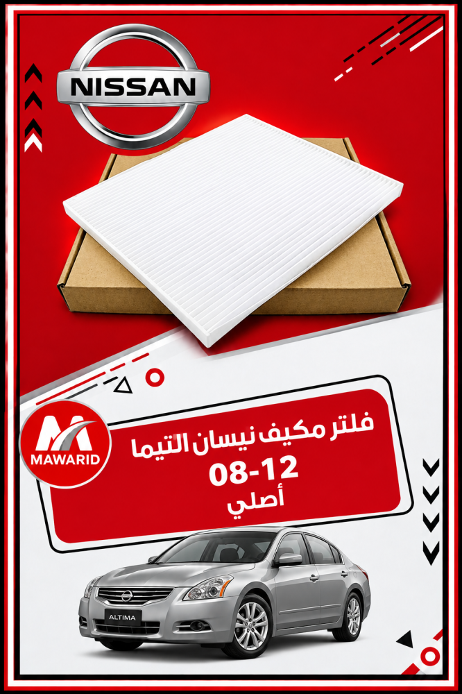 فلتر مكيف نيسان التيما 08-12 اصلي