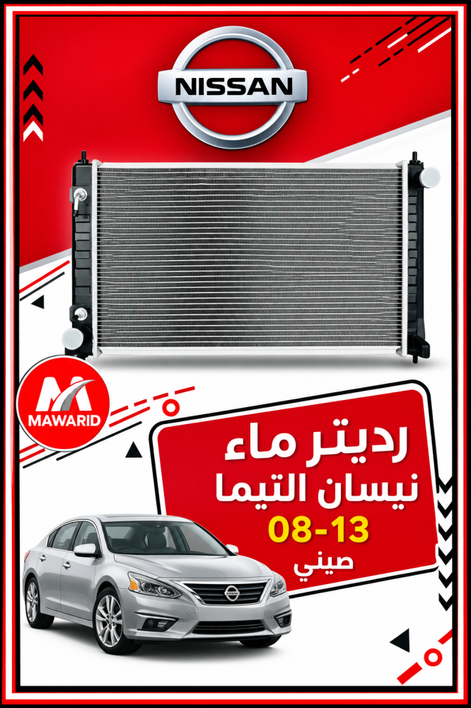 رديتر ماء نيسان التيما 08-13 صيني