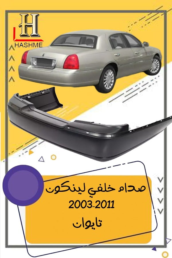 صدام-خلفي-لينكون-تاون-كار-2003-2010-تاونكار