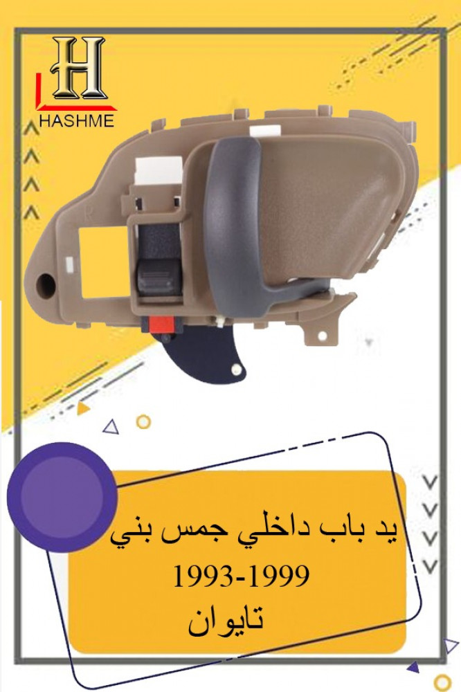يد باب داخلي جمس