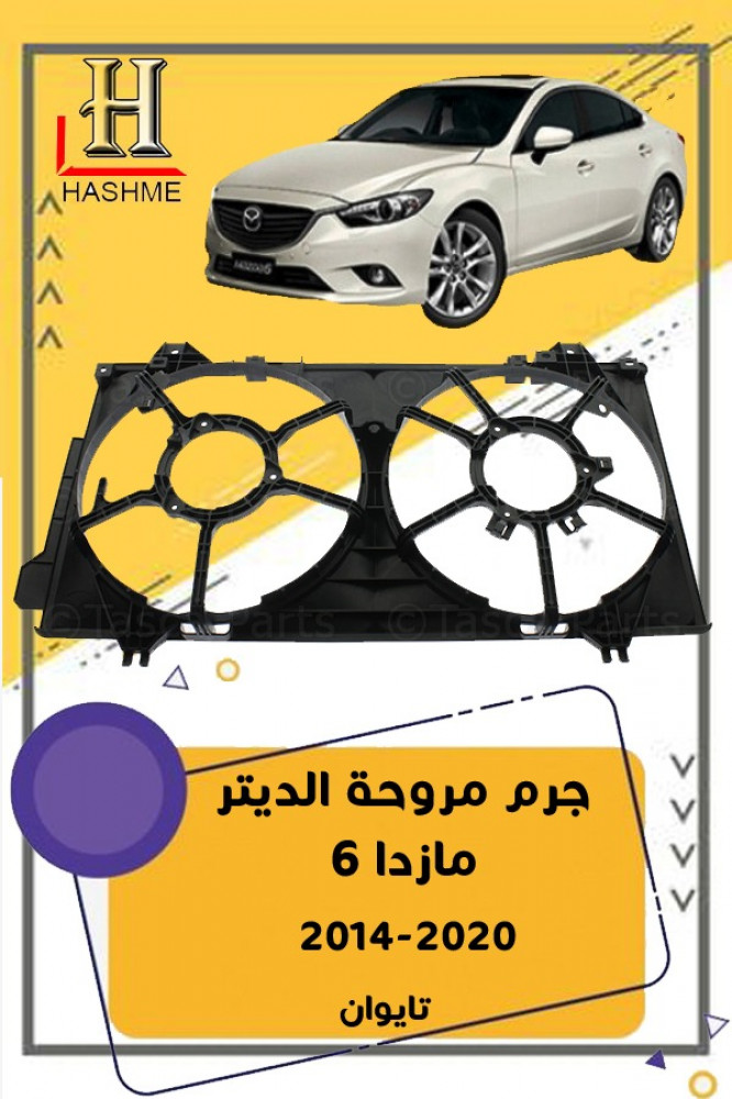 مروحة-مازدا-6-2014-2018