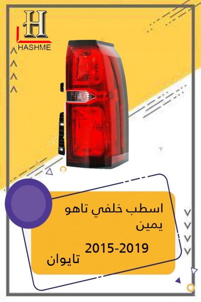 اسطب خلفي تاهو يمين