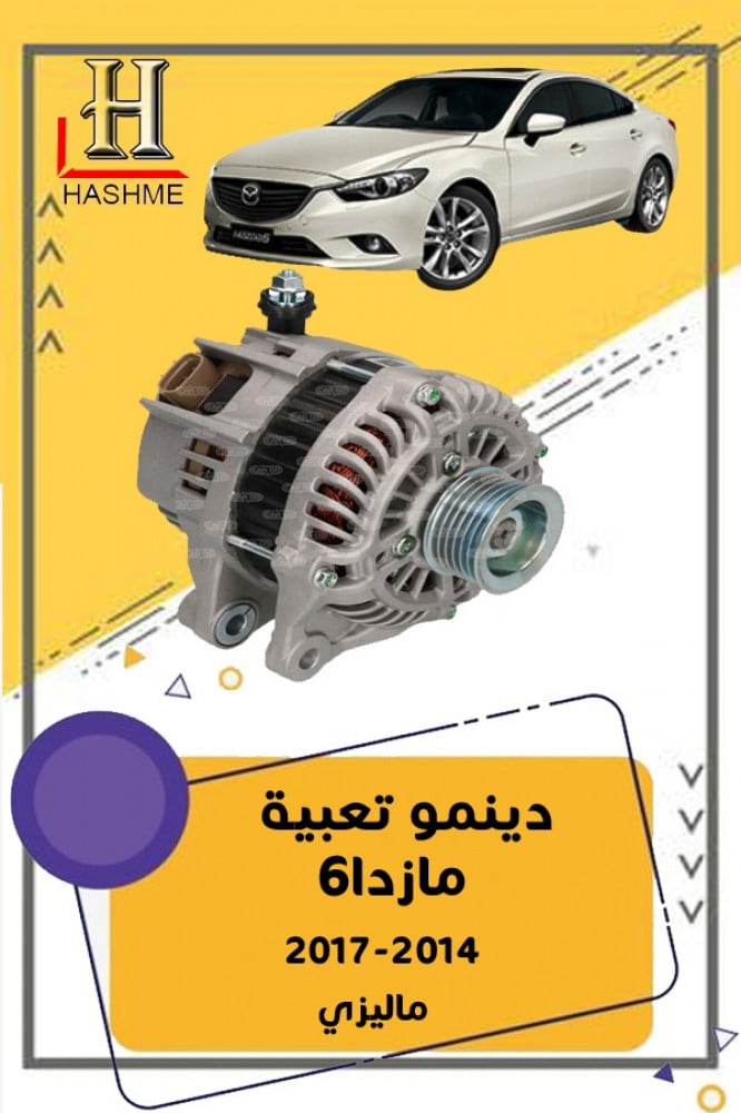 دينمو تعبية مازدا 6 2014-2020