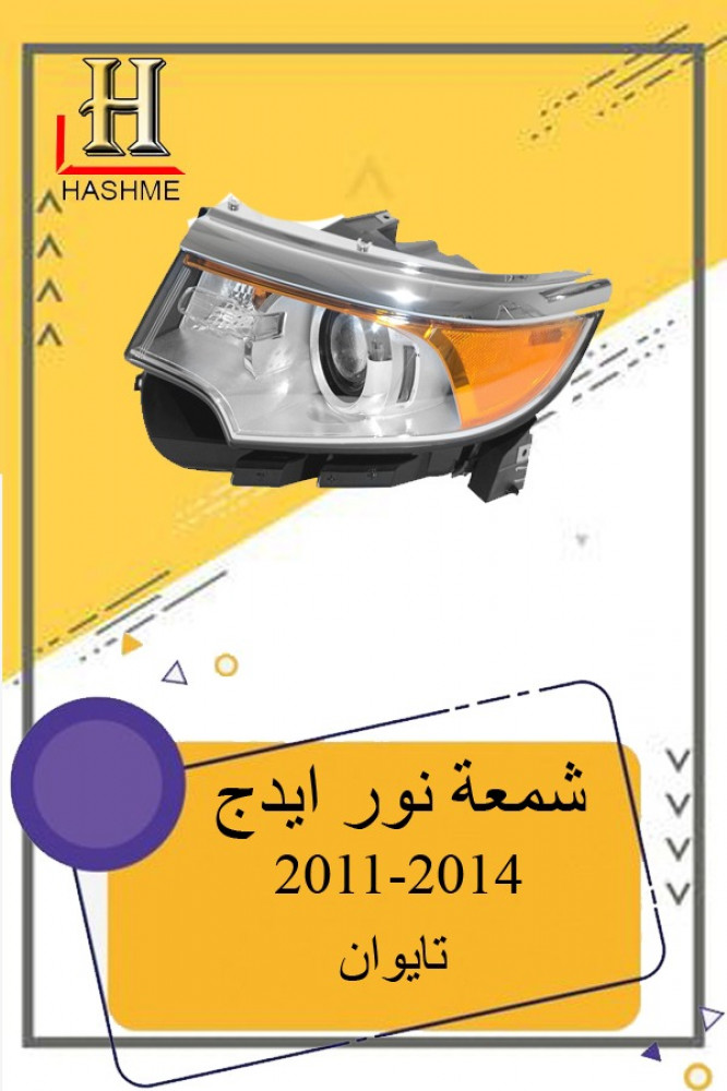 شمعة-نور-فورد-ايدج-2011-2014