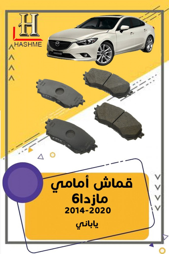 قماش امامي مازدا6 2014-2022