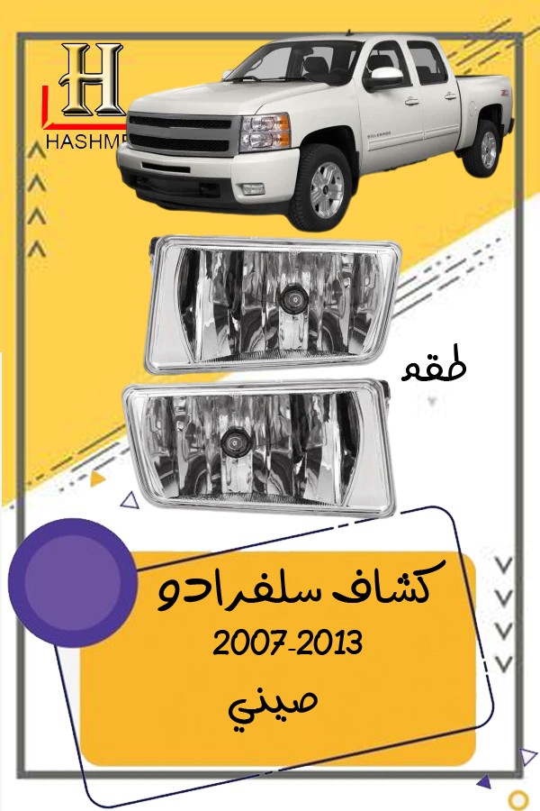 كشاف صدام سلفرادو
