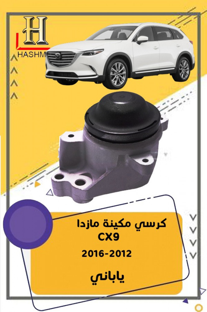كرسي مكينة مازدا CX9