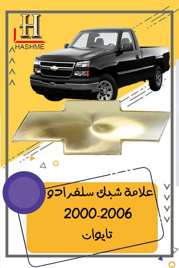 علامة شبك سلفرادو