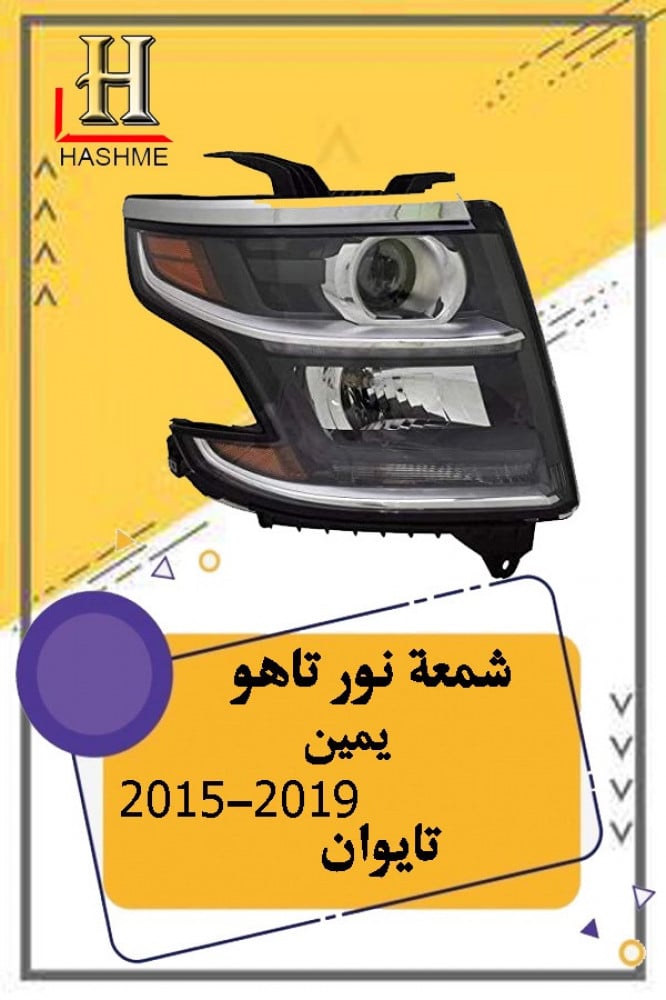 شمعة نور تاهو يمين 2015