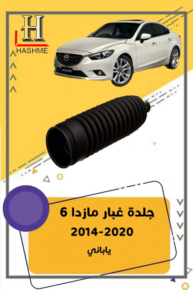 جلدة غبار مازدا 6 2014-2020 ياباني