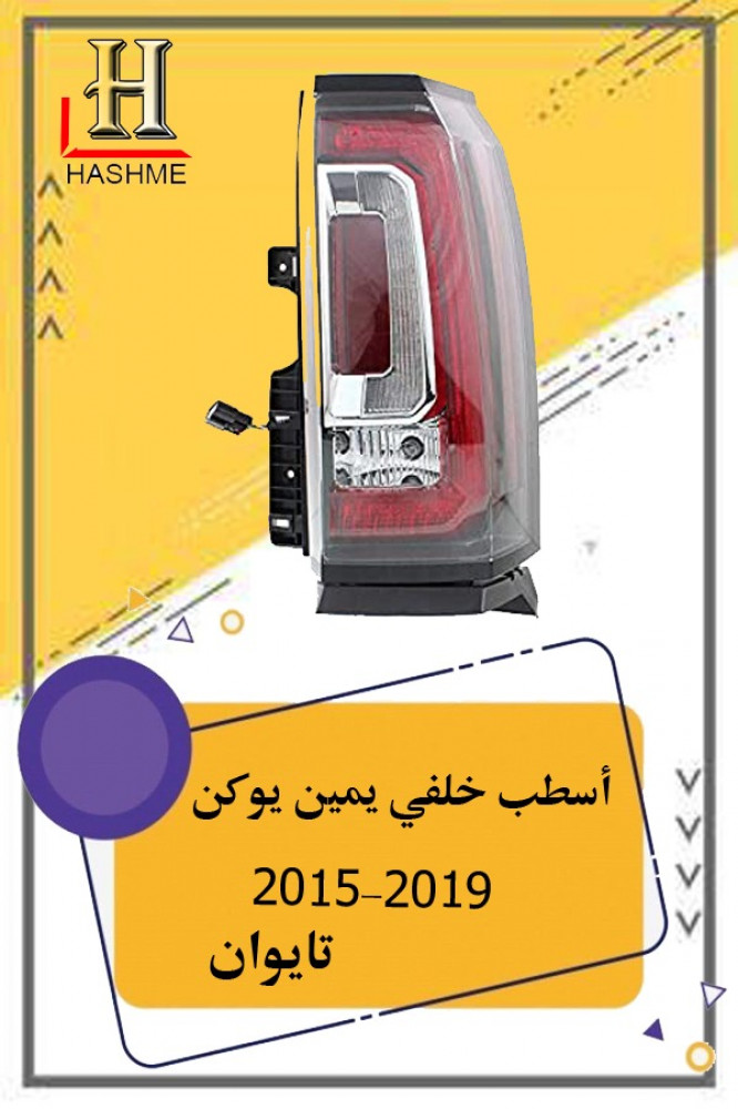 اسطب خلفي يوكن تايوان 2015 يمين