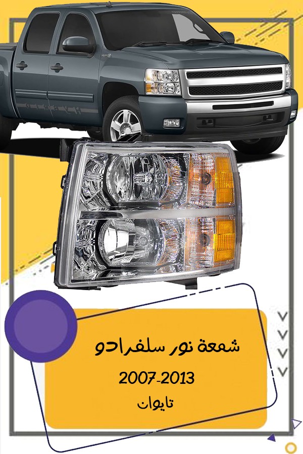 شمعة سلفرادو 2007-2013