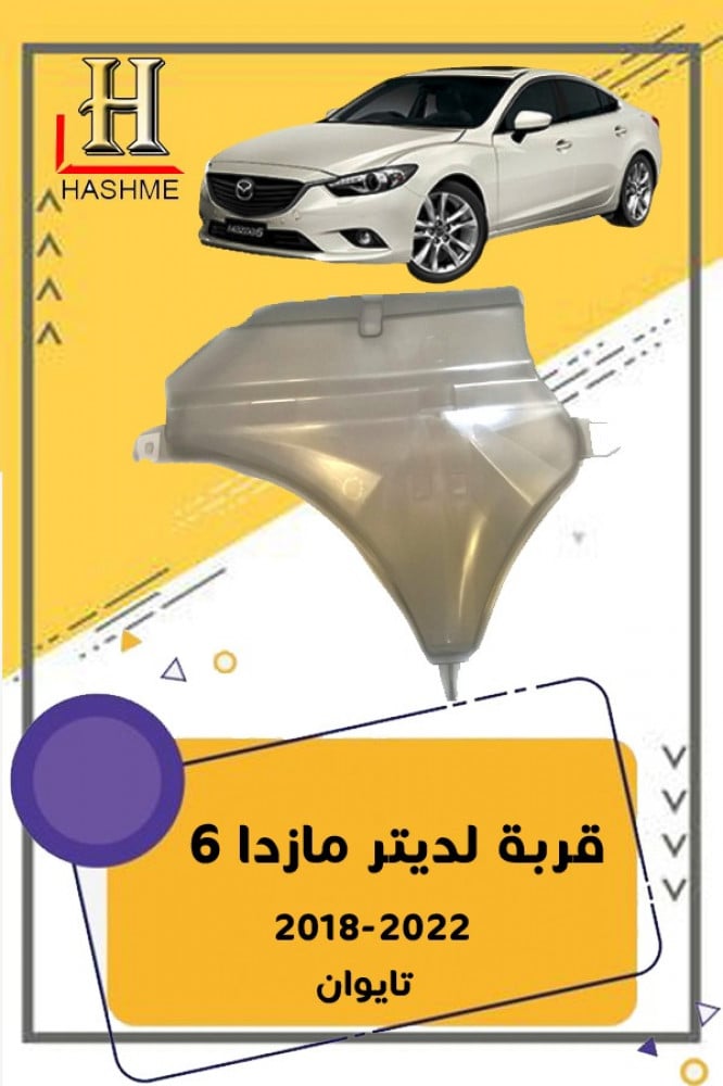 قربة لديتر مازدا6 2014-2020